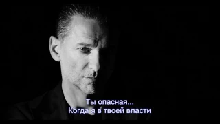 Depeche Mode - Dangerous (перевод песни на русский язык)