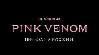 BLACKPINK - PINK VENOM перевод на русский (рус суб)