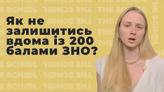 Як не пролетіти зі вступом із 200 балами ЗНО? Пріоритети