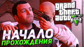 НАЧАЛО! НЕУДАЧНОЕ ОГРАБЛЕНИЕ БАНКА В СЕВЕРНОМ ЯНКТОНЕ! ▶Прохождение #1◀ Grand Theft Auto V