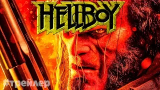 Хеллбой. Русский трейлер 2019/ Hellboy. Russian treiler 2019