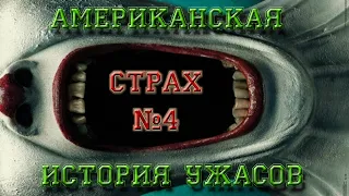 Американская История Ужасов - Обзор, Страх №4 Фрик-шоу.