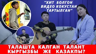 "Казак жигити Кыргызстанга келди". 4 тилде акценти жок ырдаган жаш талант.