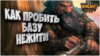 КАК ПРОБИТЬ БАЗУ НЕЖИТИ: Sok (Hum) vs 120 (Ud) Warcraft 3 Reforged