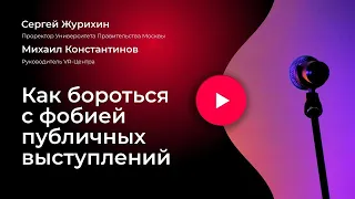 Как бороться с фобией публичных выступлений