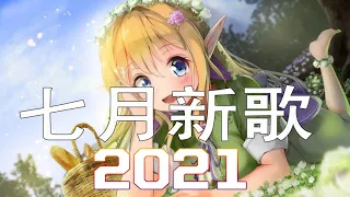 抖音, 抖音歌曲《2021抖音合集》【2021七月冷門新歌】2021点击率最高的大热门歌曲,拾貳 - 熱愛105°C的你,艾辰 - 错位时空,井朧 - 笑吧,胖虎 - 白月光與朱砂痣,給不了你未來