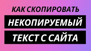 Как скопировать некопируемый текст с сайта - Нельзя скопировать защищенный текст, что делать?