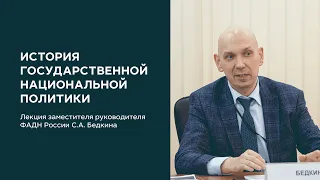 Лекция С.А. Бедкина «История государственной национальной политики»