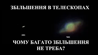 ЗБІЛЬШЕННЯ В ТЕЛЕСКОПАХ🔭. ВСЕ, ЩО ТРЕБА ЗНАТИ НОВАЧКАМ