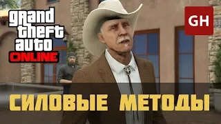 Казино — Силовые методы (Мисс Бейкер) — GTA Online