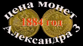 Стоимомть монет 1884 года императора Александра 3  Простой и удобный просмотр
