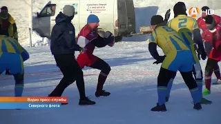 В Североморске на стадионе ЦСКА завершился чемпионат Северного флота по снежному регби