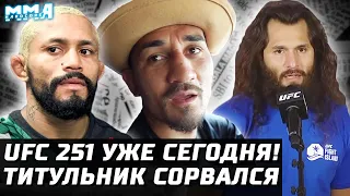 Сегодня UFC 251! Жесткая весогонка Хорхе. Срыв титульника. Самый невезучий боец. Усман, Ян, Холлоуэй