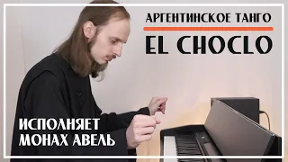 Аргентинское Танго «El Choclo» / Исполняет Монах Авель