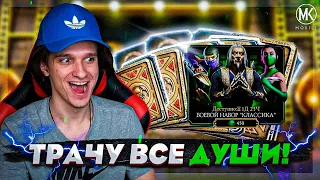 ТРАЧУ ВСЕ ДУШИ НА ЭКСКЛЮЗИВНЫЙ НАБОР КЛАССИКА В Mortal Kombat Mobile