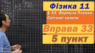 Фізика 11 клас. Вправа № 33. 5 п