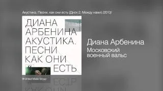 Диана Арбенина - Московский военный вальс - Акустика. Песни как они есть (Диск 2. Между нами) /2013/