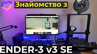 Перший погляд та знайомство з 3D принтером для початківців Creality Ender-3 v3 SE. Легкий старт.