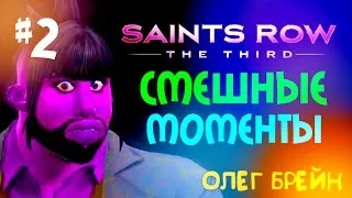 Самые смешные моменты #2 | "Saints Row: The Third" с Брейном и Biomod`oм