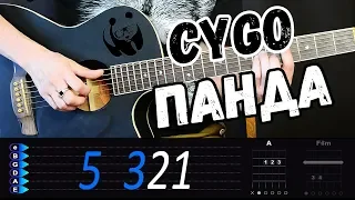 CYGO - Panda E на гитаре разбор от Гитар Ван
