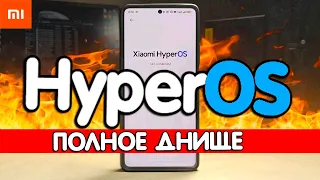 Прилетела HyperOS на Xiaomi - хочется плакать 😭