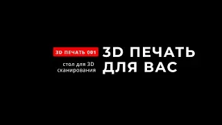 3D Печать для вас - Стол для 3D сканирования и фотографий