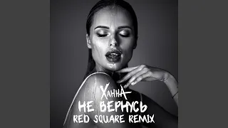 Не вернусь (Red Square Remix)