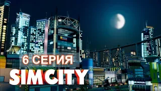 ПОДНИМАЕМ ЗДРАВООХРАНЕНИЕ! РОБОТЫ-ВРАЧИ 6 СЕРИЯ SimCity 2013