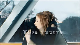 Тася + Боря Тебя терять {ЗАКАЗ}