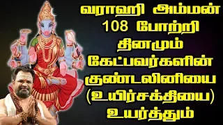 வராஹி அம்மன் 108 போற்றி | வராஹி தேவி | Varahi Amman 108 Pottri | Varahi Devi