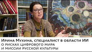 Ирина Мухина • Культурные коды или цифровые когнитивные коридоры? • Этика искусственного интеллекта