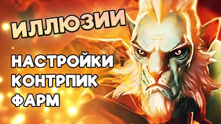 DOTA 2 | ИЛЛЮЗИИ. МИКРОКОНТРОЛЬ И МЕХАНИКА | ГАЙД