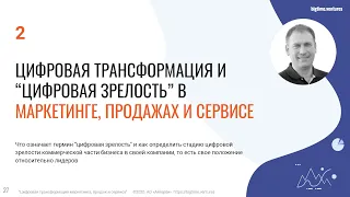 Цифровая трансформация и «цифровая зрелость» в маркетинге, продажах и сервисе.