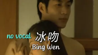 冰吻 Bing Wen 伴奏 karaoke 陈薇姿 Chen Wei Zi