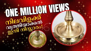 എളുപ്പത്തിൽ നിലവിളക്ക് വൃത്തിയാക്കാം | 100% Result Guaranteed | Nilavilaku cleaning easy method