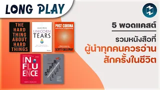 5 พอดแคสต์ รวมหนังสือที่ผู้นำทุกคนควรอ่านสักครั้งในชีวิต | Podcast Already Longplay