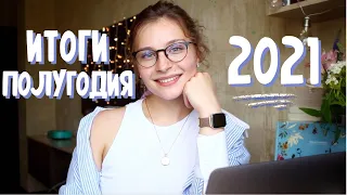 🤓 ЧИТАТЕЛЬСКИЕ ИТОГИ ПОЛУГОДИЯ 2021 🎉😲