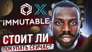 КОГДА И КАК БУДУТ ПАМПИТЬ Immutable X (IMX)! ПОЧЕМУ Я БУДУ ПОКУПАТЬ НИЖЕ 1$?