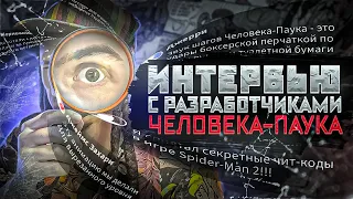 ИНТЕРВЬЮ С РАЗРАБОТЧИКАМИ ЧЕЛОВЕКА-ПАУКА