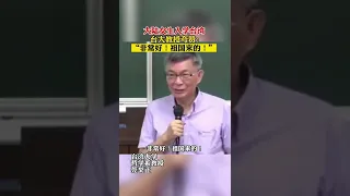 台湾大学哲学系教授苑举正夸赞大陆来的女学生卷舌音发得标准