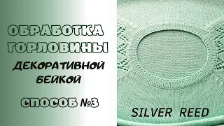 Обработка горловины на вязальной машине. Способ №3