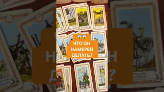 😱😱ЧТО ОН НАМЕРЕН ДЕЛАТЬ? #раскладтаро #гадание #эзотерика #4королевы #отношения #4короля #таро