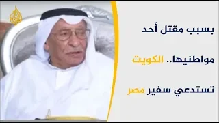 مقتل مواطن كويتي بمصر يثير غضبا واستنكارا واسعين بالكويت