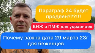 Параграф 24 будет продлен для украинцев | Кто приехал в Германию после 29 марта 2023 будут уезжать