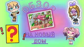 Обзор // Я переобустроила свой домик // кое что неожиданное