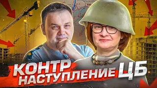 СКОРО РУХНЕТ?! как АТАКА ЦБ на рынок Новостроек может загнать БАНКИ В ЛОВУШКУ?