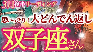 双子座3月後半【奇跡の復活劇！劣等感とサヨナラ】得意を活かして出過ぎた杭になる！　ふたご座  2024年３月　タロットリーディング