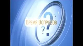 "Время вопросов" от 20 сентября 2019