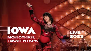 IOWA – Мои стихи, твоя гитара (LIVE 2023 / Квартирник у Маргулиса)