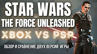 Star Wars: The Force Unleashed Обзор. Сравниваем PSP и XBOX/PS3 версии